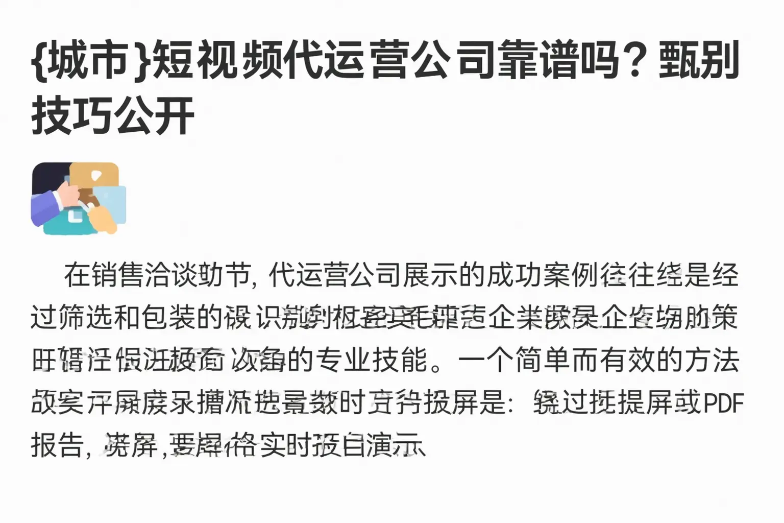 扶沟短视频代运营公司靠谱吗？甄别技巧公开